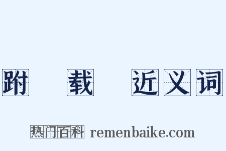 跗蕚载韡近义词是什么意思的图片